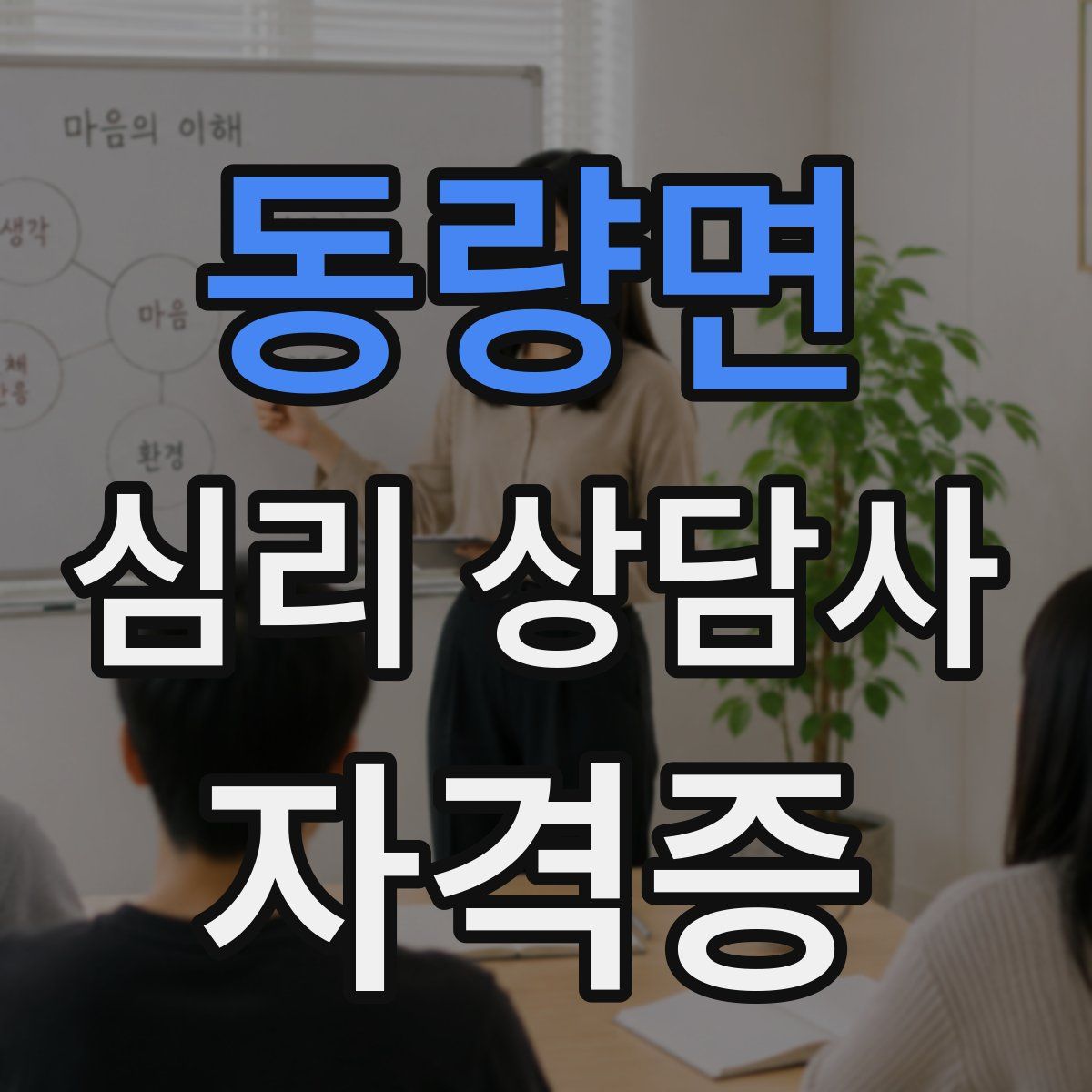 동량면 심리 상담사 자격증