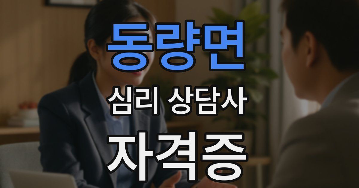 동량면 심리 상담사 자격증