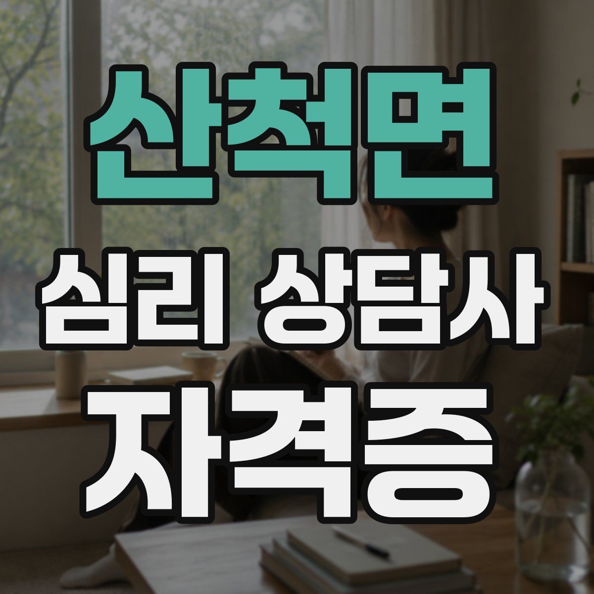 산척면 심리 상담사 자격증