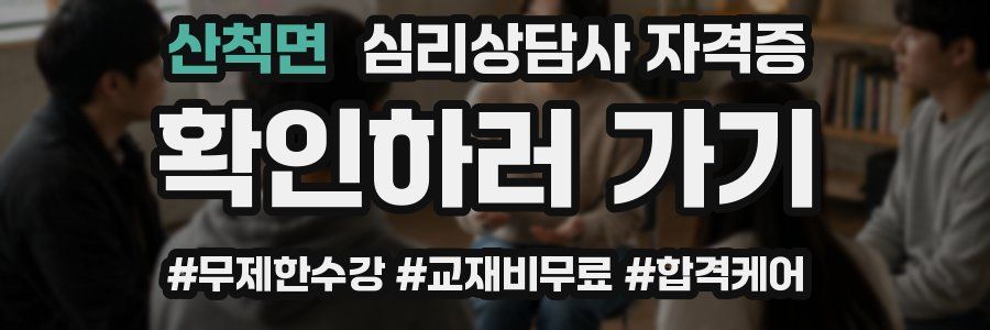 산척면 심리 상담사 자격증
