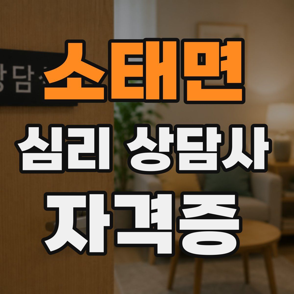소태면 심리 상담사 자격증