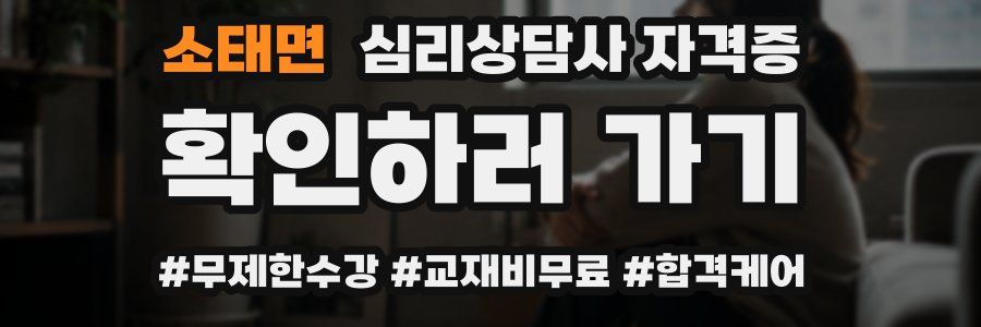 소태면 심리 상담사 자격증