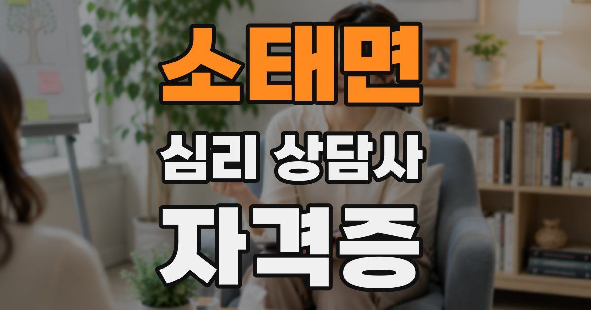 소태면 심리 상담사 자격증