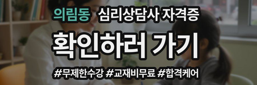 의림동 심리 상담사 자격증