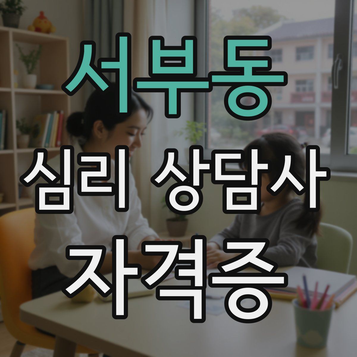 서부동 심리 상담사 자격증