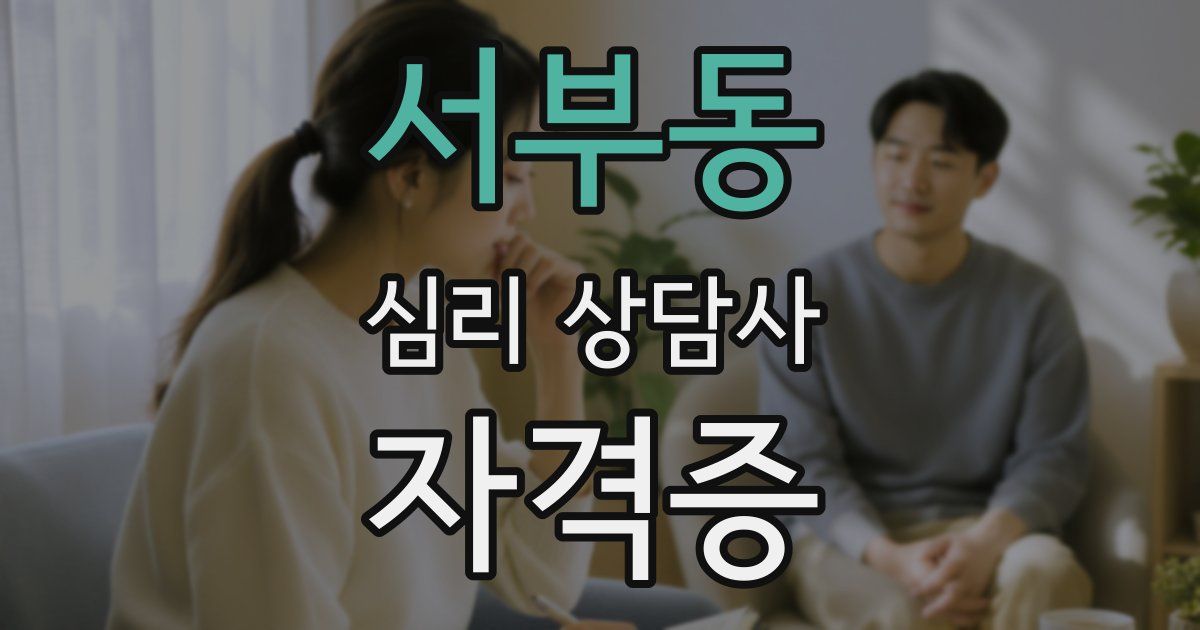 서부동 심리 상담사 자격증