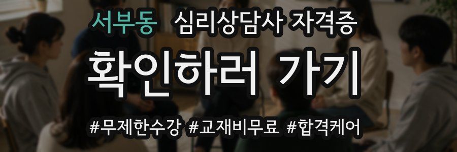 서부동 심리 상담사 자격증