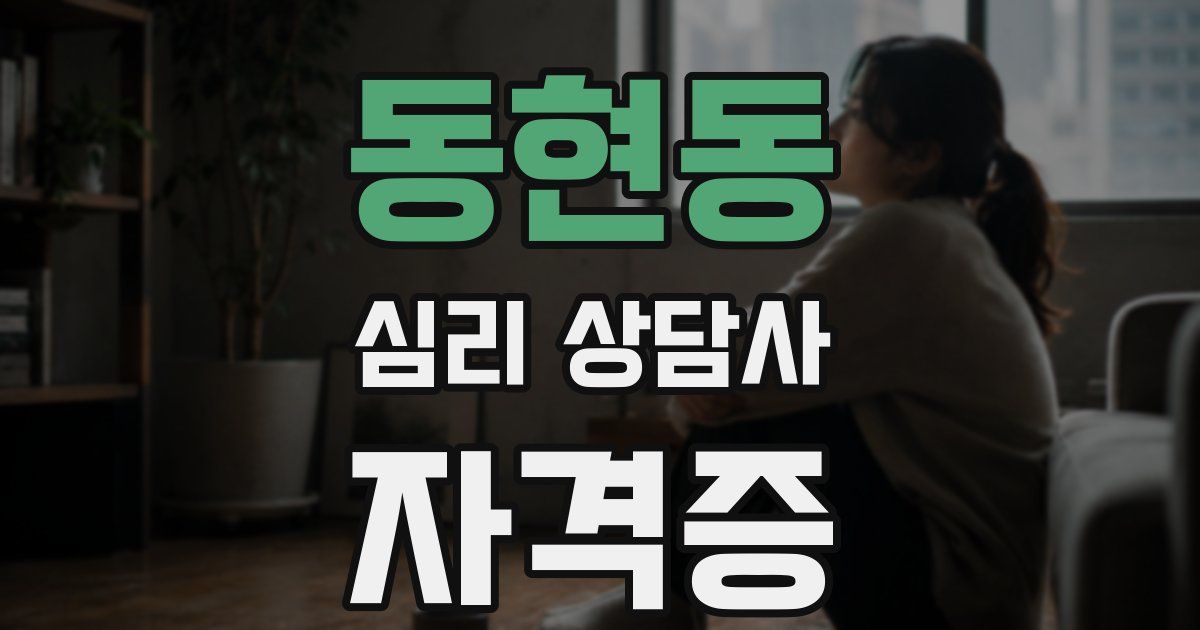 동현동 심리 상담사 자격증