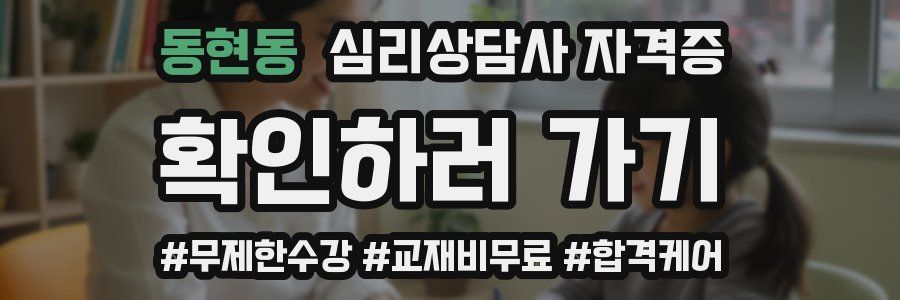 동현동 심리 상담사 자격증