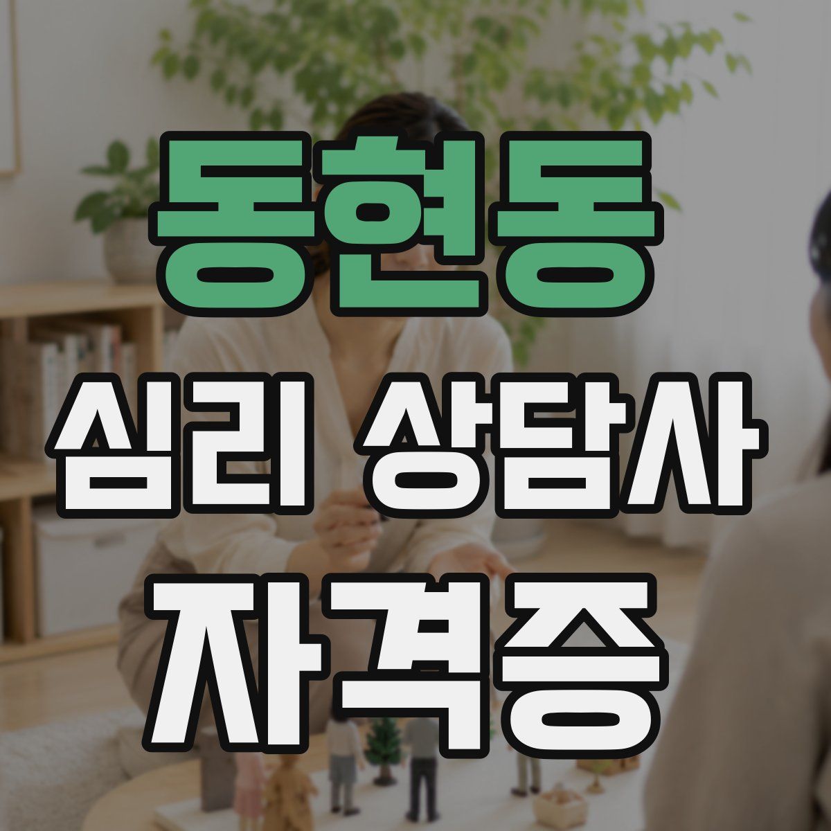 동현동 심리 상담사 자격증