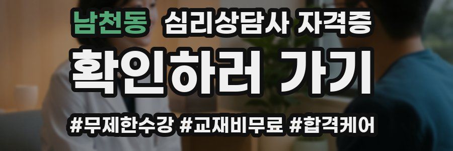 남천동 심리 상담사 자격증
