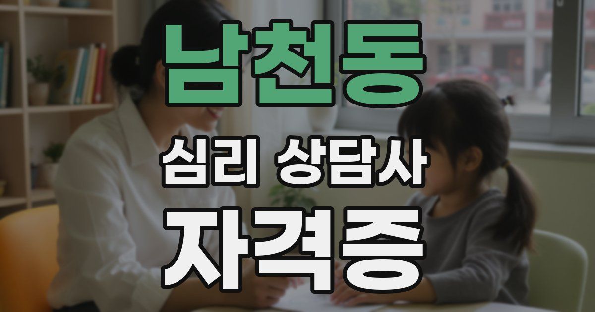 남천동 심리 상담사 자격증