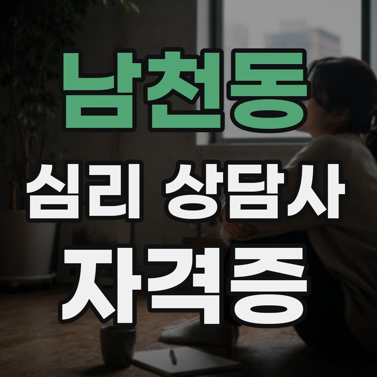 남천동 심리 상담사 자격증