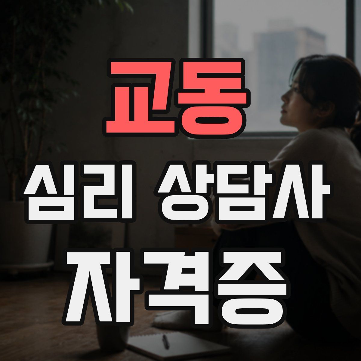 교동 심리 상담사 자격증
