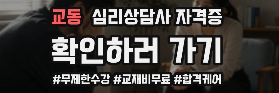 교동 심리 상담사 자격증