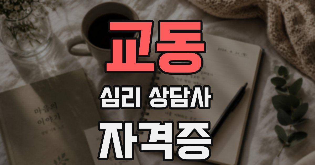 교동 심리 상담사 자격증
