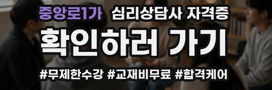 중앙로1가 심리 상담사 자격증