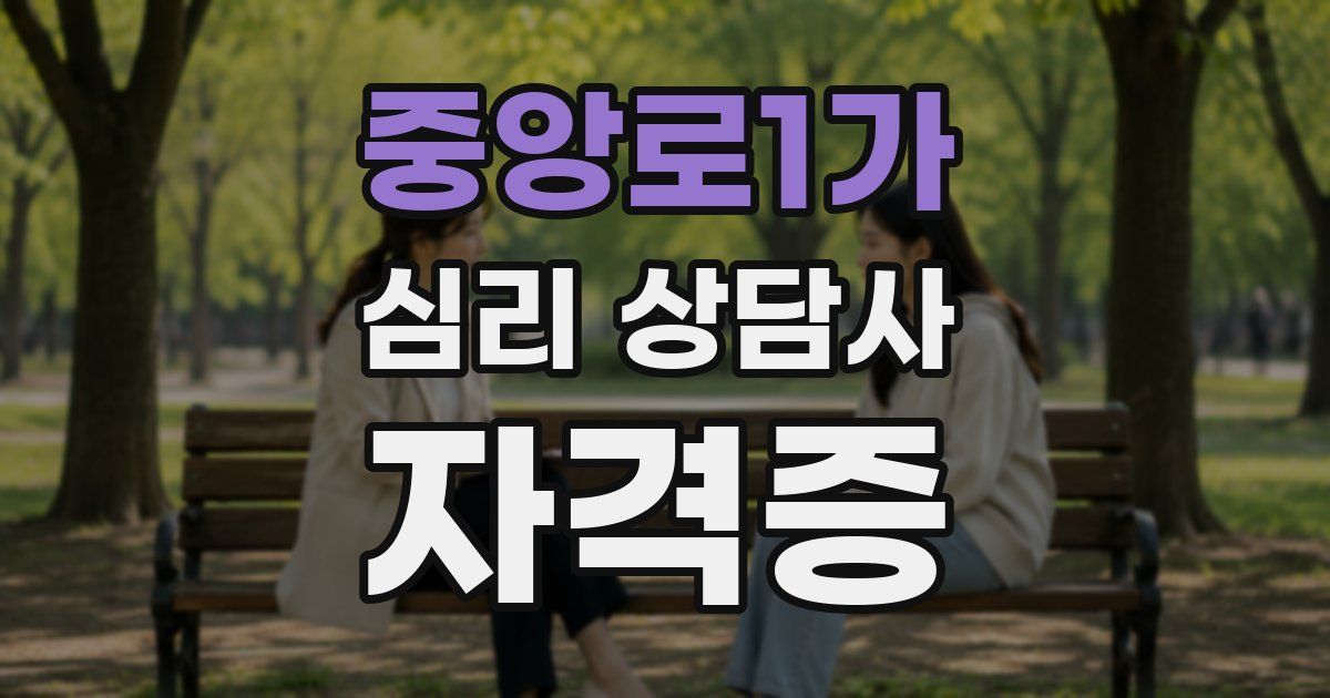 중앙로1가 심리 상담사 자격증