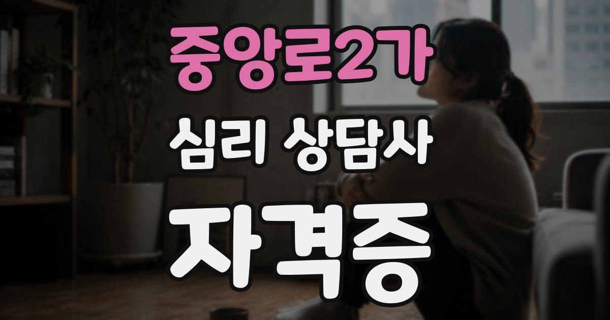 중앙로2가 심리 상담사 자격증