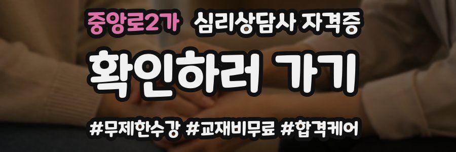 중앙로2가 심리 상담사 자격증