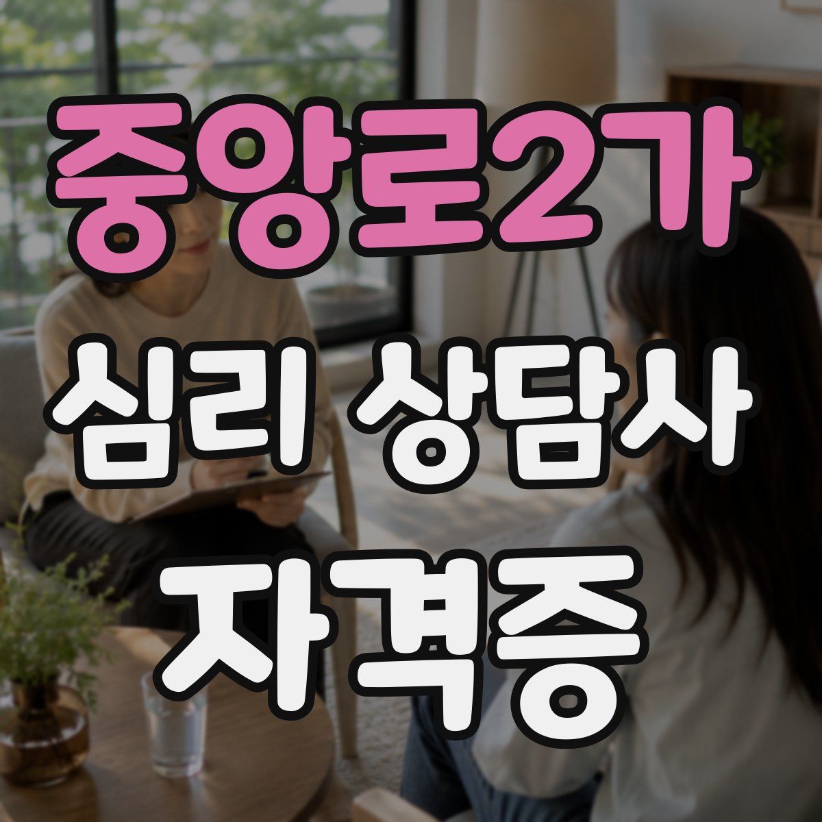 중앙로2가 심리 상담사 자격증