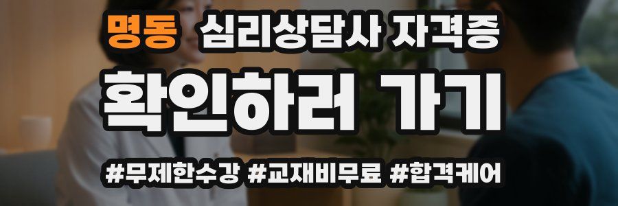 명동 심리 상담사 자격증