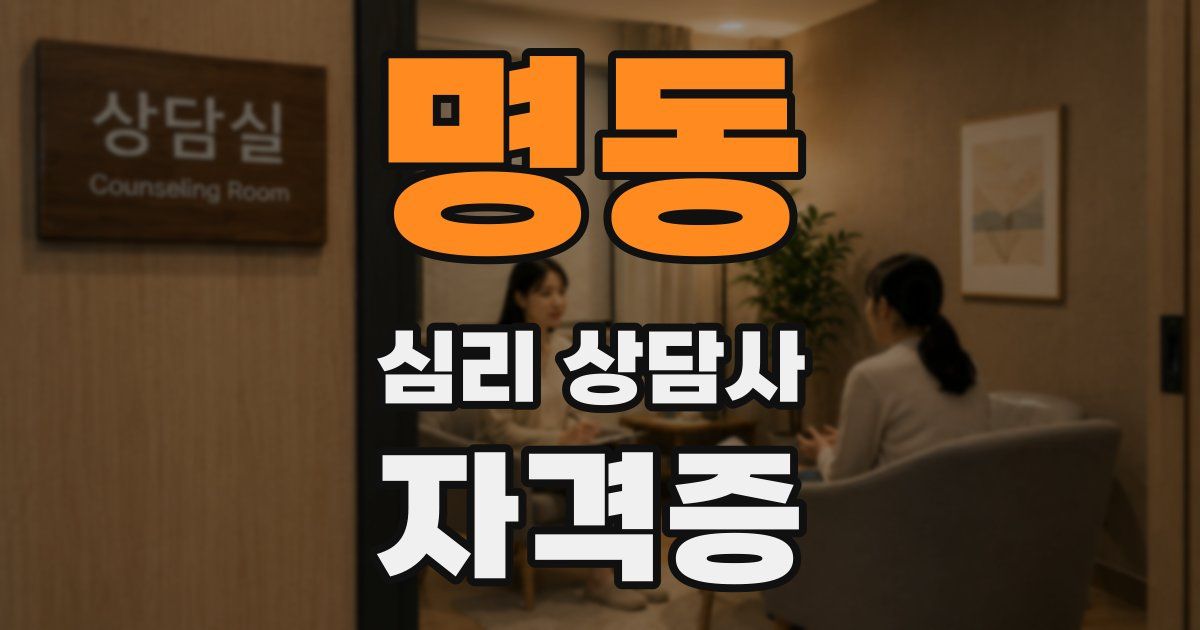 명동 심리 상담사 자격증