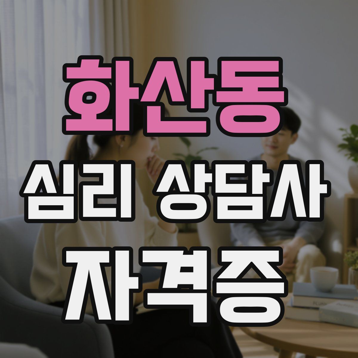 화산동 심리 상담사 자격증