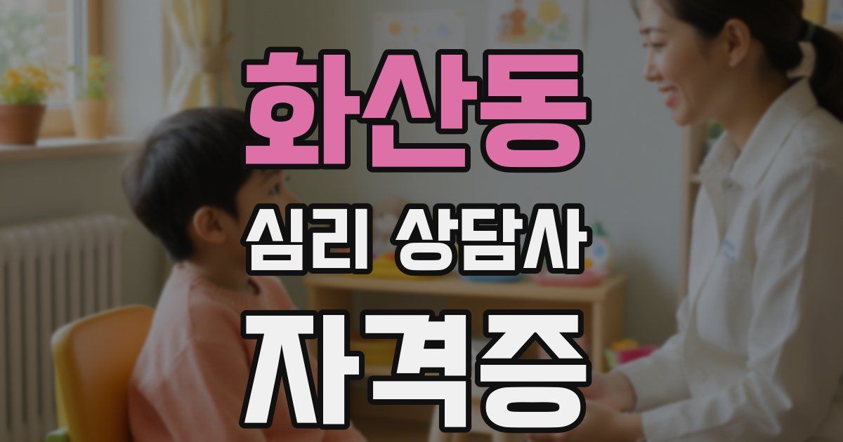 화산동 심리 상담사 자격증