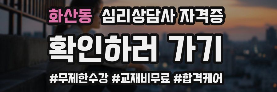 화산동 심리 상담사 자격증