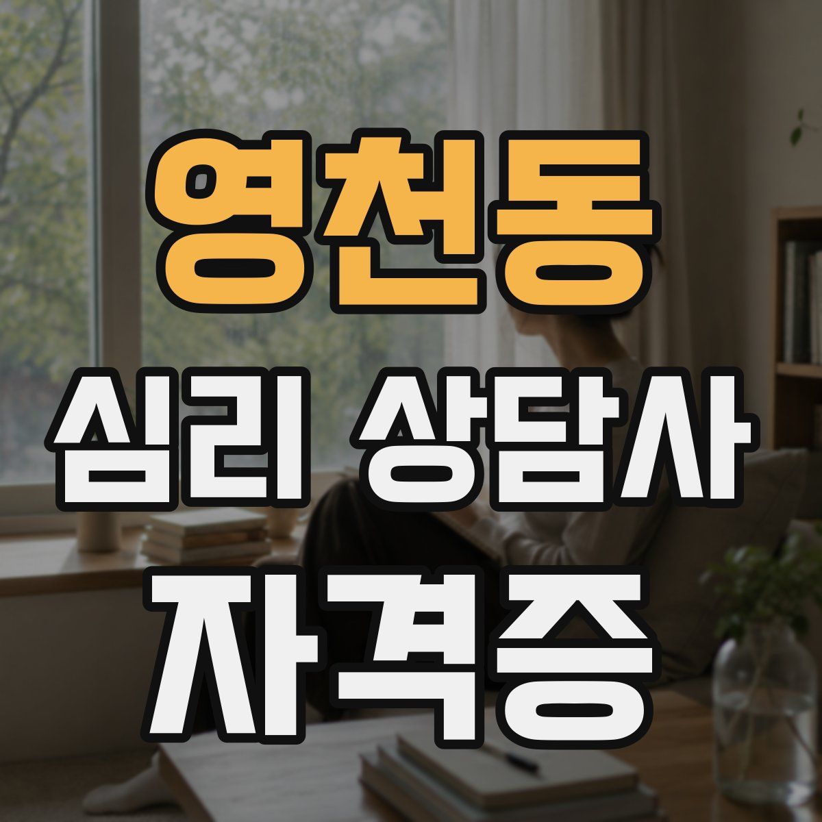 영천동 심리 상담사 자격증