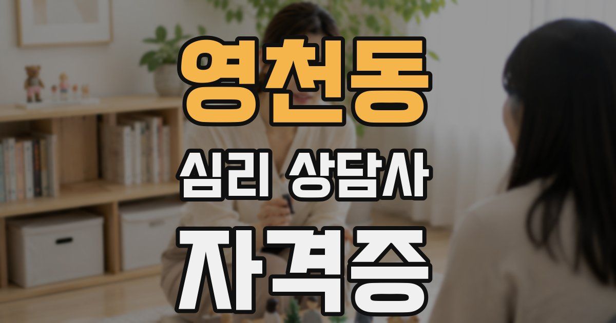 영천동 심리 상담사 자격증