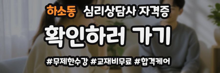 하소동 심리 상담사 자격증