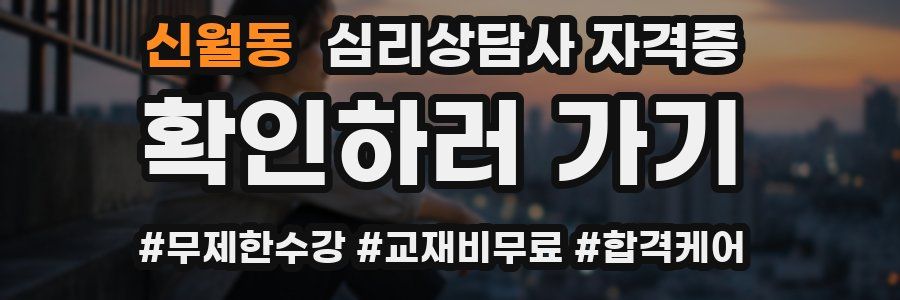 신월동 심리 상담사 자격증