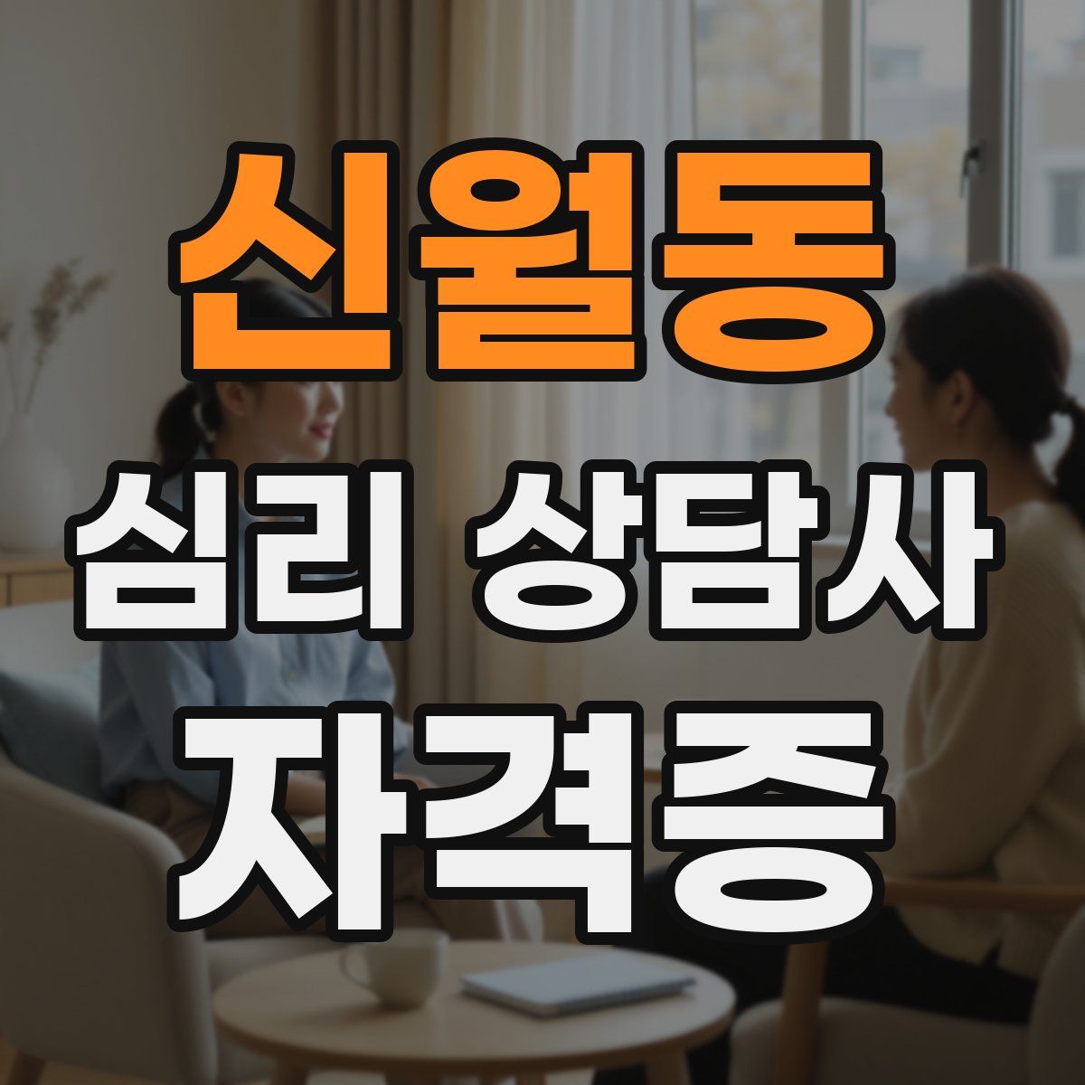 신월동 심리 상담사 자격증