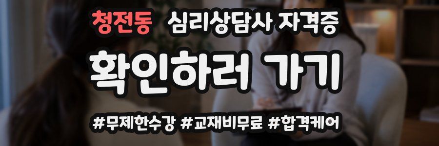 청전동 심리 상담사 자격증