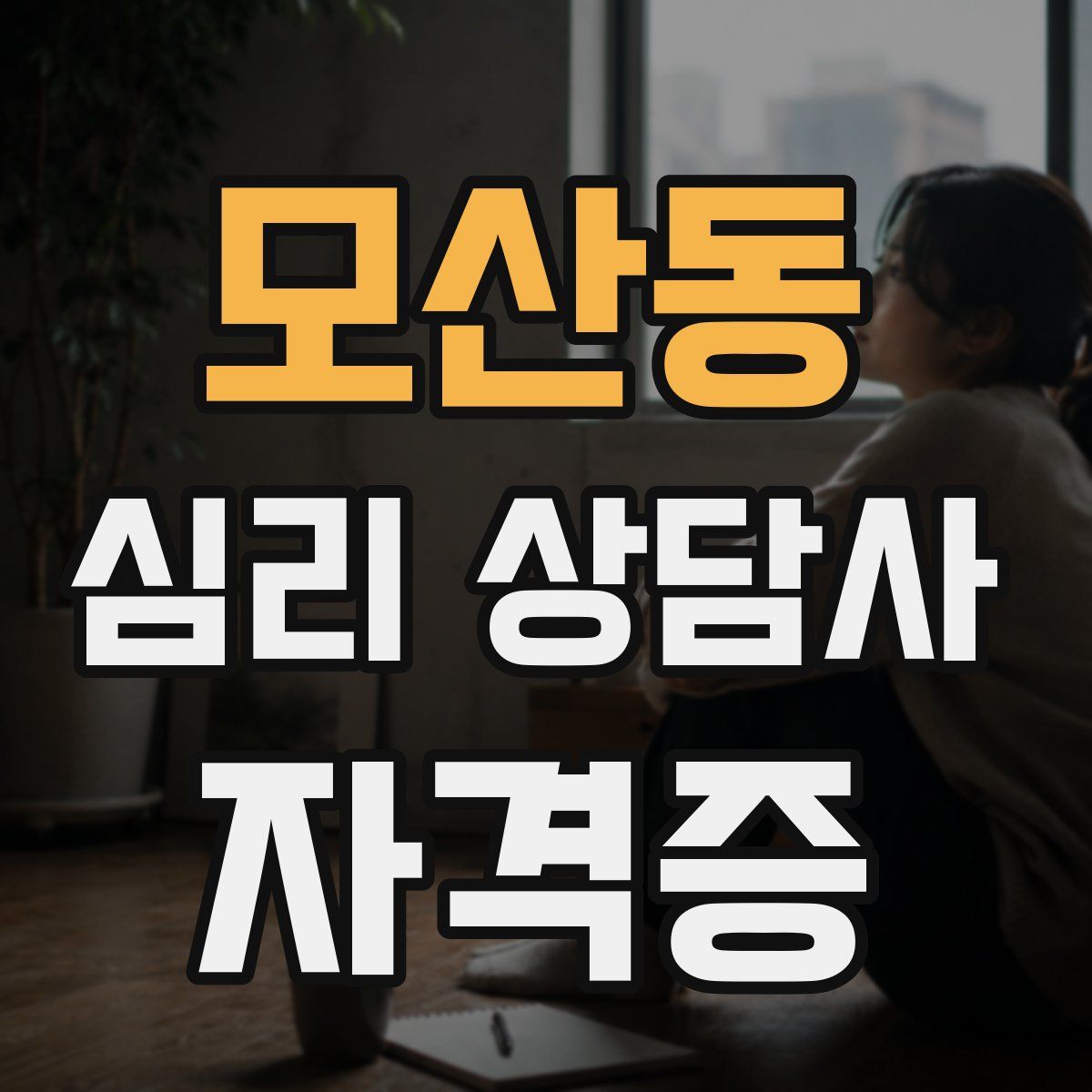 모산동 심리 상담사 자격증