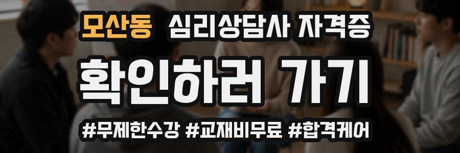 모산동 심리 상담사 자격증