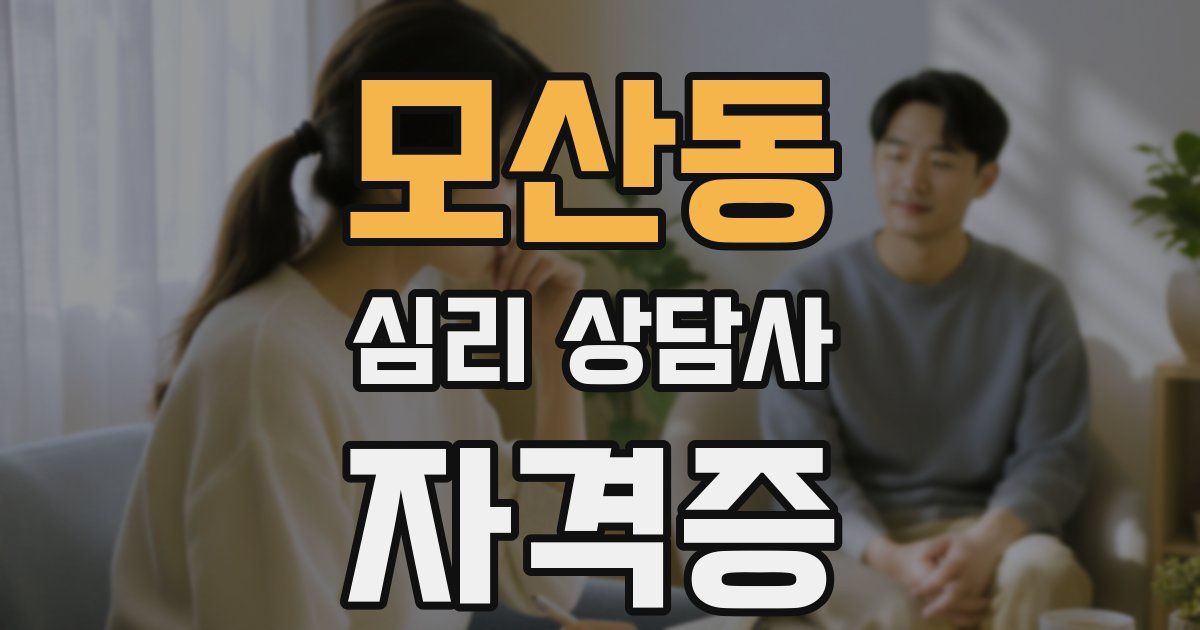 모산동 심리 상담사 자격증