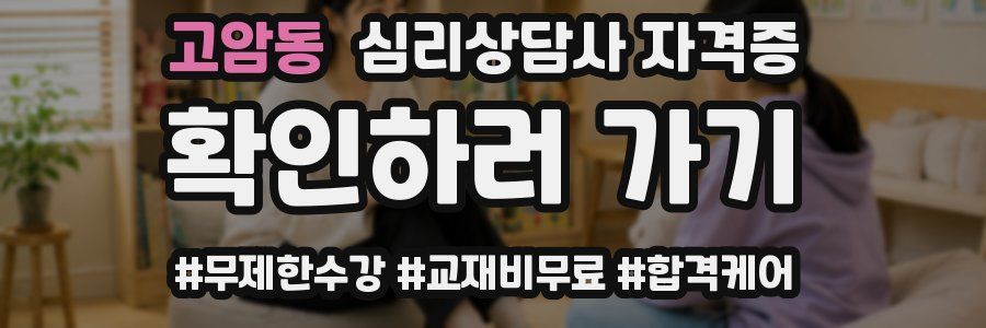 고암동 심리 상담사 자격증