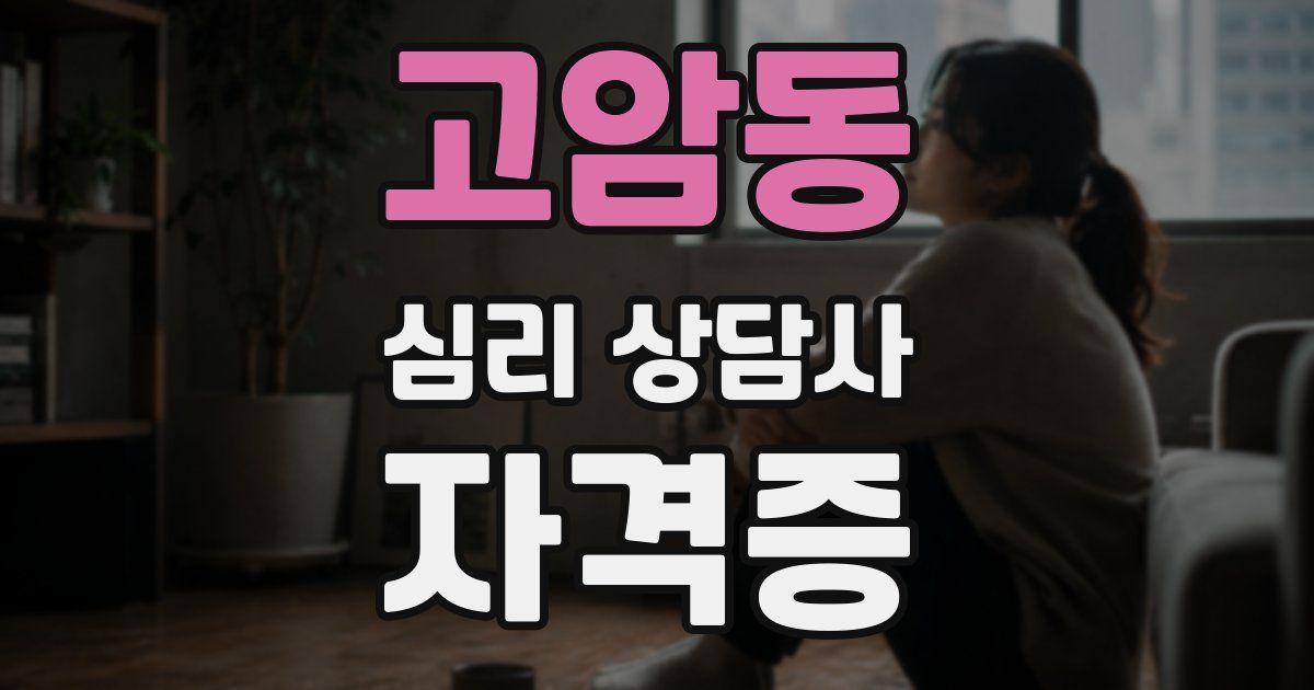 고암동 심리 상담사 자격증