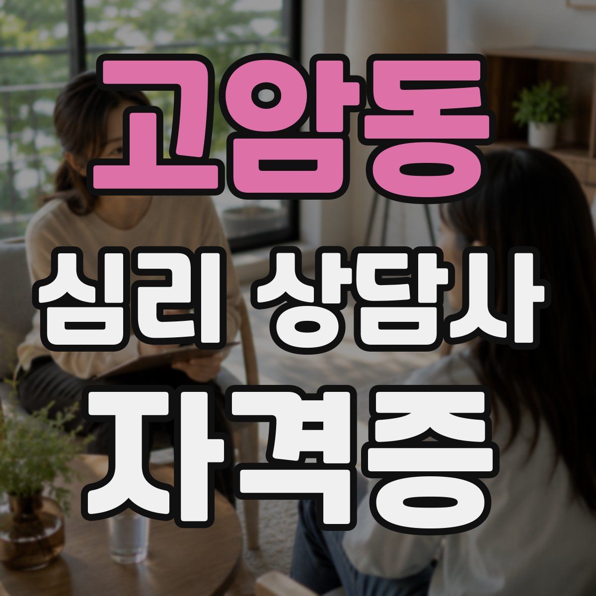 고암동 심리 상담사 자격증