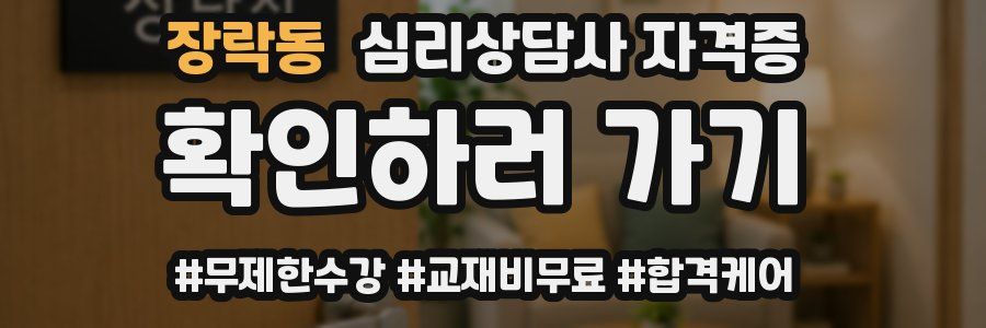 장락동 심리 상담사 자격증