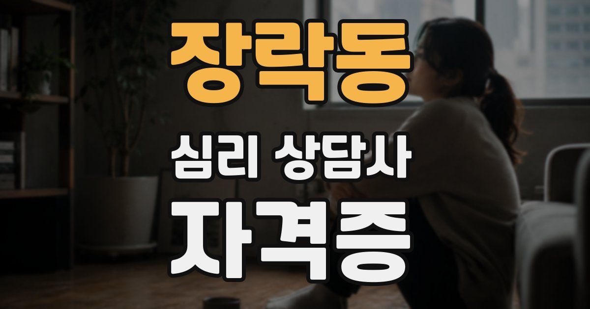 장락동 심리 상담사 자격증