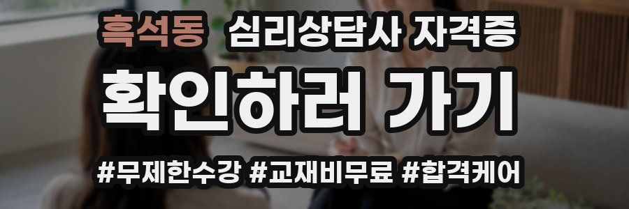 흑석동 심리 상담사 자격증