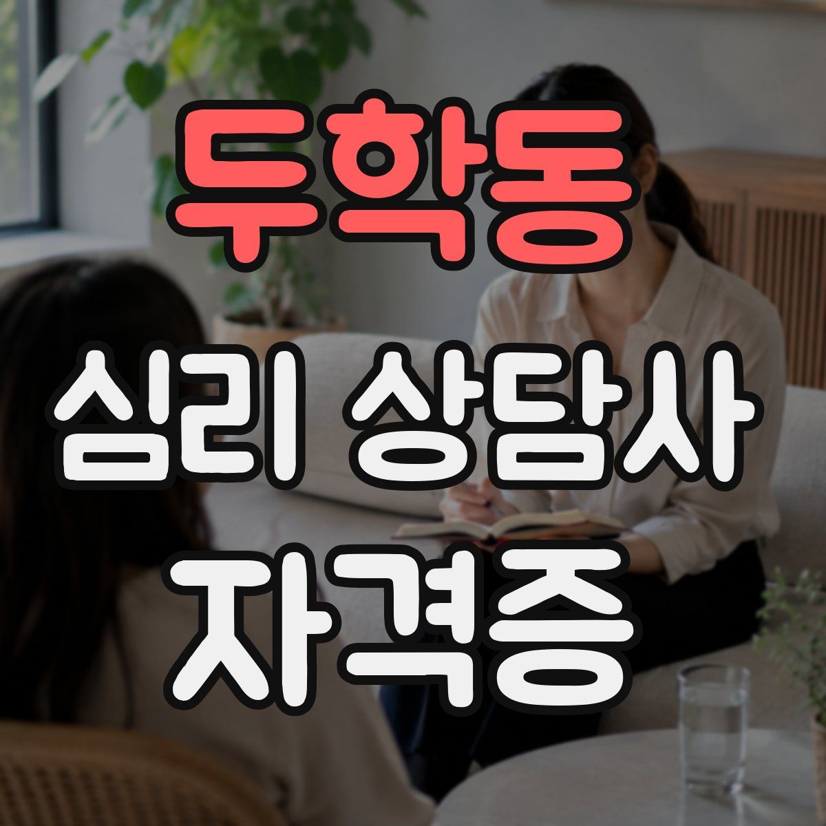 두학동 심리 상담사 자격증