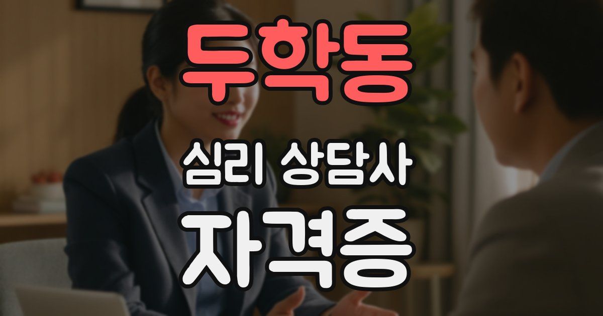 두학동 심리 상담사 자격증