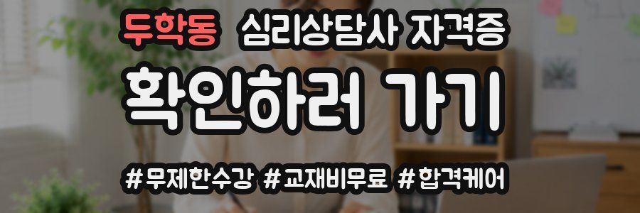 두학동 심리 상담사 자격증