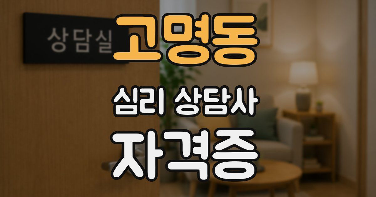 고명동 심리 상담사 자격증