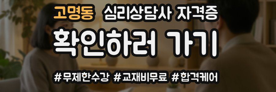 고명동 심리 상담사 자격증